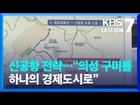 경북의 신공항 전략 의성 구미를 하나의 경제도시로 KBS 2023 08 29 