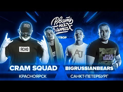 РВАТЬ НА БИТАХ (ОТБОР) - CRAM SQUAD x BIGRUSSIANBEARS