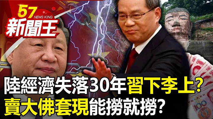 陸經濟失落30年「習下李上」？四川「賣大佛套現」能撈就撈？-【57新聞王 精華篇】20230628-3 - 天天要聞