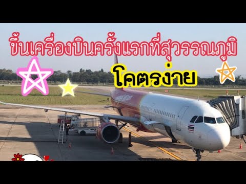 วิธีขึ้นเครื่องที่สนามบินสุวรรณภูมิครั้งแรก ต้องไปตรงไหน ทำยังไง ?