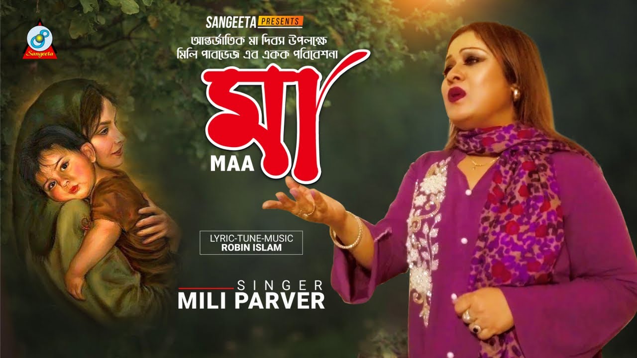 Mili Parvez - Mother's Day Song | Maa | মা | Mili Parvez |  Music Video 2021