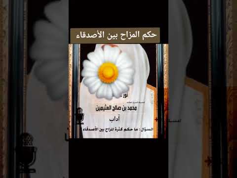 حكم المزاح بين الاصدقاء