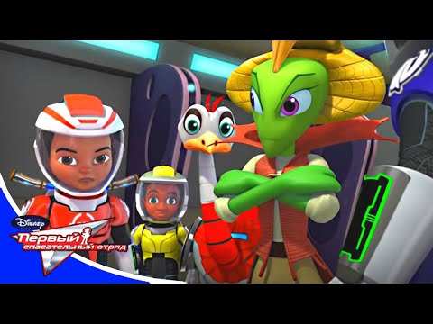 Первый спасательный отряд - серия 3*9 🚀 Мультик Disney Космические Приключения для детей