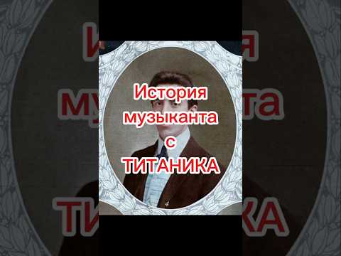 История музыканта с ТИТАНИКА.Уоллес Хартли.#титаник#википедия#уоллесхартли#скрипка#музыкант
