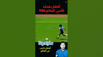 مارادونا أفضل هدف فى كأس العالم 1986 