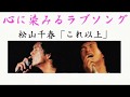 松山千春「これ以上」(心に染みるラブソング) 松山千春ライブ