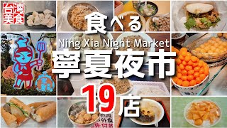 【台湾/台北 台湾旅行可能!!寧夏夜市で何食べる?】過去動画総集編19店｜沖縄人の台湾生活-Ver.241-