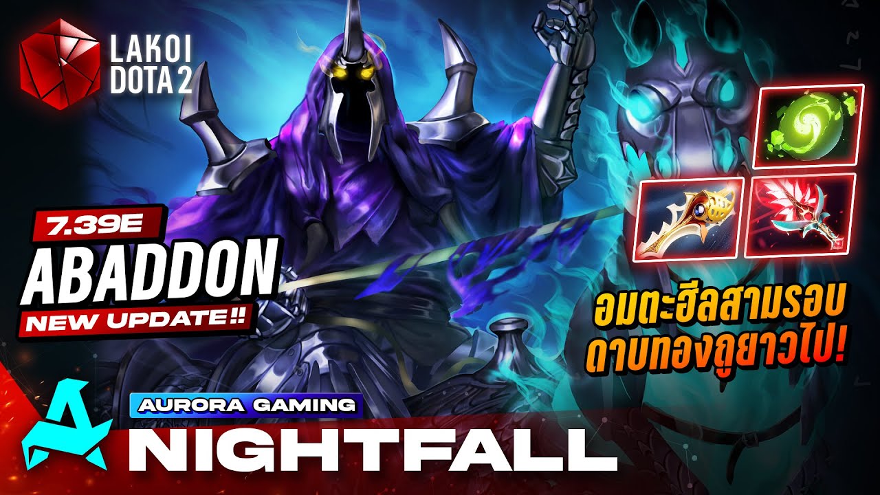 Abaddon 7.39e โดย Nightfall อัศวินม้าดาบเย็นอมตะสามรอบยืนยื้อตลอดกาลวิ่งถูด้วยดาบทอง! Lakoi Dota 2