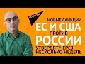 Новые санкции ЕС и США против России утвердят через несколько недель