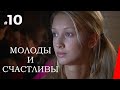 МОЛОДЫ И СЧАСТЛИВЫ (10 серия) (2005) мелодрама