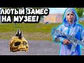 ЛЮТЫЙ ЗАМЕС НА МУЗЕЕ в ПУБГ Мобайл | СОЛО ПРОТИВ СКВАДОВ в ПАБГ Мобайл | PUBG Mobile