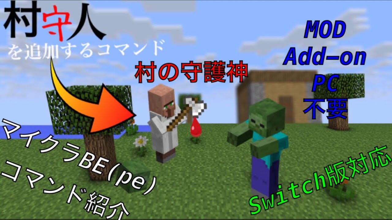 マイクラbe Pe 村人がハスクやゾンビと戦うようになるコマンド コマンド紹介 Switch版対応 Shorts Youtube