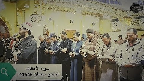 سورة الأحقاف تراويح رمضان 1445هـ