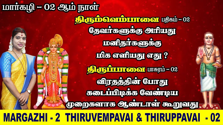 மார்கழி 02 திருப்பாவை & திருவெம்பாவை | MARGAZHI 02 THIRUPPAVAI & THIRUVEMPAVAI | தேச மங்கையர்க்கரசி