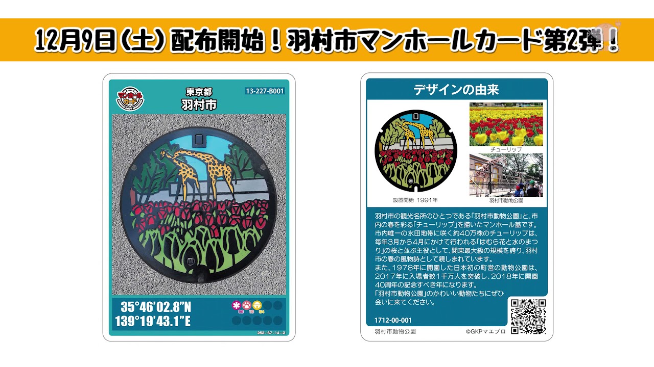 東京都羽村市がマンホールカード第2弾を配布開始！ - YouTube