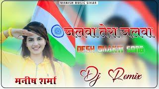 Jalwa Tera Jalwa Dj Remix || Desh Bhakti Song || 3D Ultra Sound Mix || Dj Manish Sharma