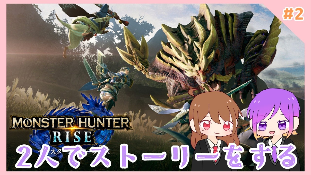#2 にゃんと！ついに２人でやるぞ！！【モンスターハンターライズ / 人生２回目】