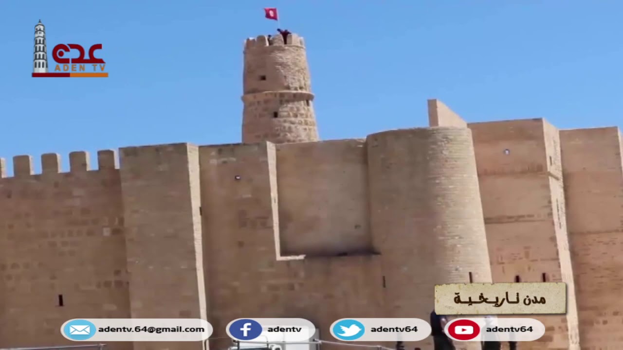 مدينة منستير - تونس | مدن تاريخية ح10 | رمضان 2020 | قناة عدن الفضائية