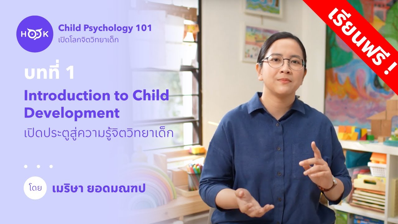 เปิดประตูสู่ความรู้จิตวิทยาเด็ก กับครูเม เพจตามใจนักจิตวิทยา | EP 1 (คอร์สเรียนฟรี)