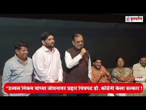 उज्वल निकम यांच्यावर आधारित प्रहार चित्रपट डॉ कोठेंनी केला सत्कार