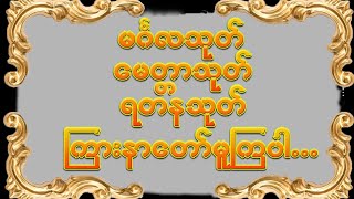 မင်္ဂလသုတ်၊မေတ္တာသုတ် နှင့် ရတနသုတ် ပရိတ်တော်