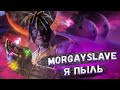 MORGENSHTERN - Я ПЫЛЬ (Right Version) ♂Gachi Remix♂ prod.Rat TV (ПЕРЕЗАЛИВ)