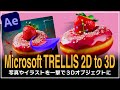 無料で使える！画像を放り込むだけ！2Dを3Dオブジェクトに変換【Microsoft TRELLIS】