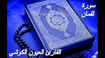 سورة لقمان - القرآن الكريم - القارئ العيون الكوشي || Sourat LUQMAN - Quran Karim - Laayoun El Kouchi