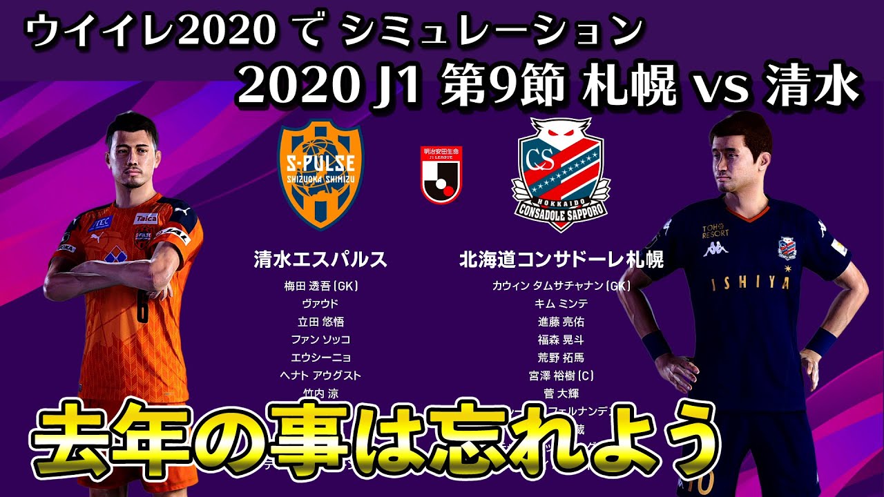ウイイレ シーズン J1第9節 札幌 Vs 清水 シミュレーション Youtube ウイイレ シーズン J1第9節 札幌 Vs 清水 シミュレーション Youtube