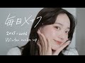 ナチュラルに盛る！ 毎日メイク💄