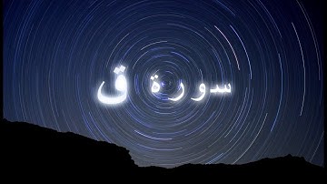 تلاوه مؤثره سوره ق-تقليد الشيخ ياسر الدوسري-2021