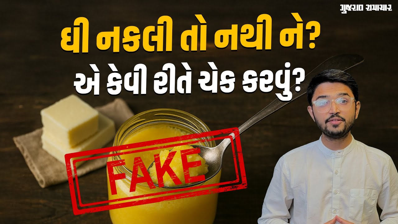 Gheee Purity Test: ઘી અસલી છે કે નકલી એ કેવી રીતે ચકાસવું? જાણો 4 સરળ રીત | Gujarat Samachar