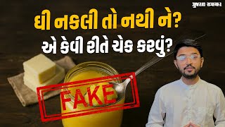 Ghee Purity Test: How to check if ghee is genuine or fake? Learn 4 easy ways | Gujarat Samachar