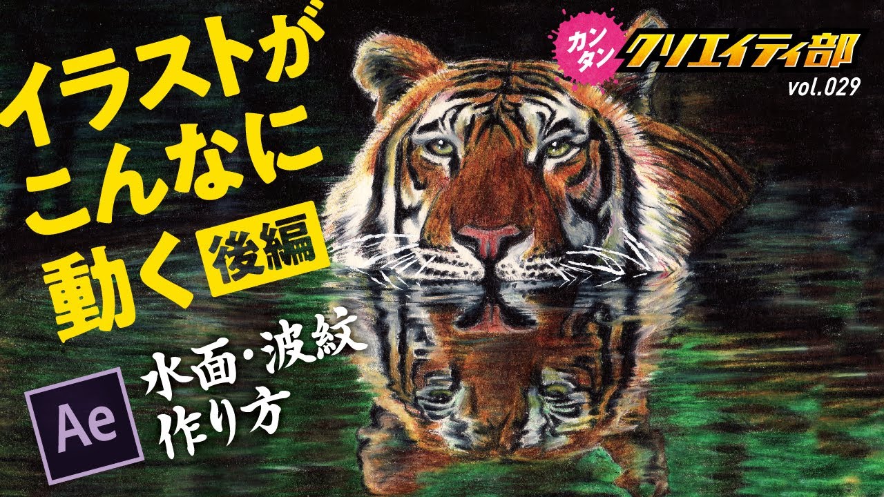 After Effects アフターエフェクトで自分が描いたイラストを動かす方法 後編 アニメーションメイキング 水面のキラキラした揺らぎや波紋の作り方 動かし方を初心者向けに解説 Youtube
