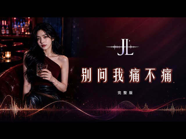 华语伤感歌｜越痛的人越会装轻松《别问我痛不痛》Don’t Ask If It Hurts｜深夜单曲循环 失恋情歌｜Jansley Lee AI Music