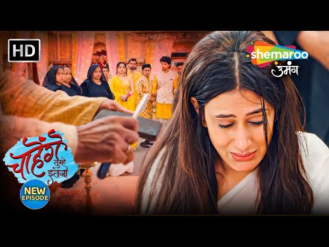 Chaahenge Tumhe Itnaa New Episode | Ashi ka mundan | Shemaroo Umang | Hindi Tv Serial