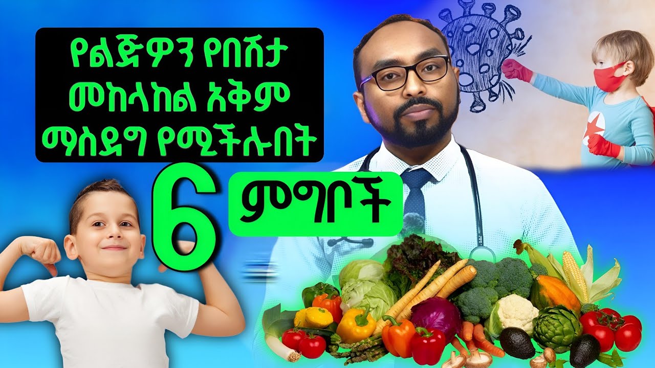 የልጅዎን የበሽታ መከላከል አቅም ማስደግ የሚችሉበት 6 ምግቦች | 6 foods that can boost your child's immunity