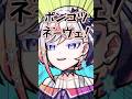 姉に毒舌を吐ききれない妹ルルネーヴェwww #shorts #vtuber #モンスト