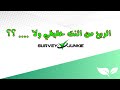 شرح تفوصيلي لـ موقع Survey Junkie وهل هو صادق أم كاذب شرح تفوصيلي لـ موقع Survey Junkie وهل هو صادق أم كاذب