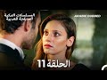 اليراع الحلقة 11 Arabic Dubbed Long Version 