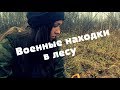 Нашла стоянку военных в молодом лесочке. Часть 1