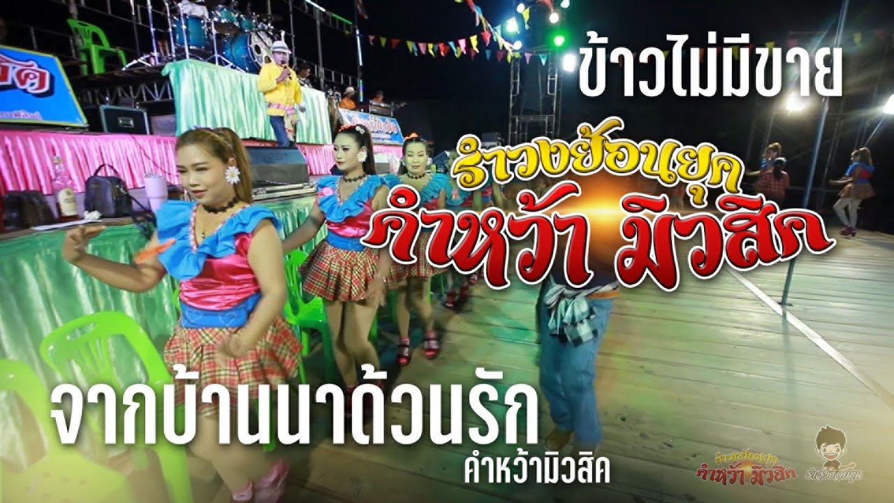 รำวงย้อนยุค คำหว้ามิวสิค [บักทึกการแสดงสด ฉบับเต็ม] ณ บ้านกุดหว้า อ.กุฉินารายณ์ จ.กาฬสินธุ์