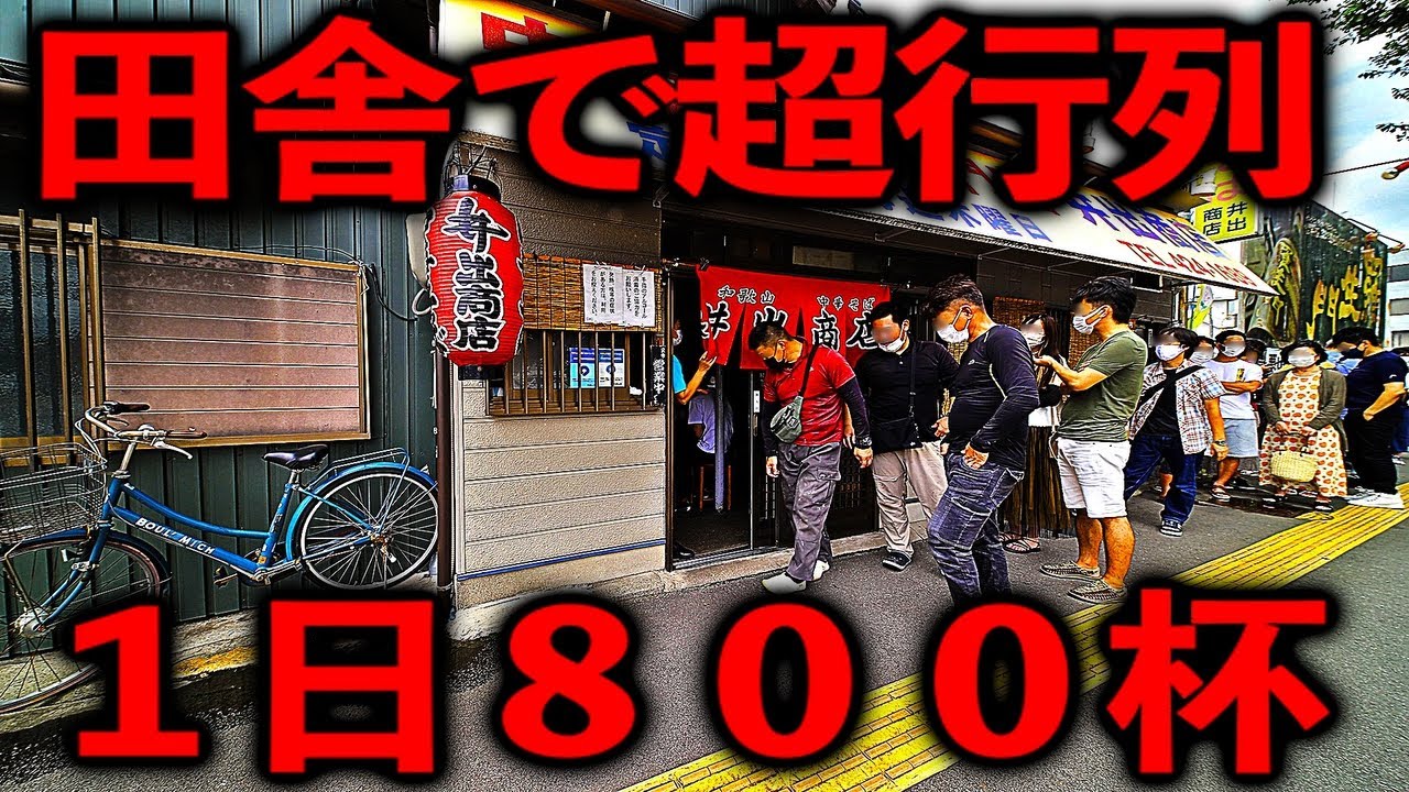 和歌山）１日８００杯。全国から食べにくる客で溢れかえる和歌山伝説のラーメン店。