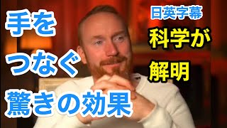 科学が解明！手をつなぐべき理由 | 英会話を学ぼう | 英語モチベーション | 英語スピーチ | 日本語字幕 | 英語字幕 | 解説付き | 聞き流し | 英語脳