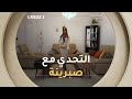 صبرينة في تحدي Branchée En Jean ملكات التسوق الجزائر 2 العدد كاملا 