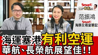 海運塞港有利空運，華航、長榮航展望佳！航海王短線有轉機，但須留意壓力區｜范振鴻，佑佑｜理財佑佑班