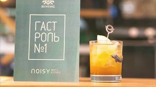 Noisy Bar & Kitchen. Гастроужин с Сергеем Фокиным Noisy Bar & Kitchen. Гастроужин с Сергеем Фокиным