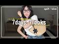 夏が来た!! 7月のリアルなアラフォー1週間コーデ記録【7days,7looks】
