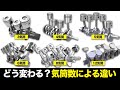 どう違う?気筒数別のエンジンの特徴・仕組み・利点を徹底解説【ゆっくり解説】【クルマの雑学】