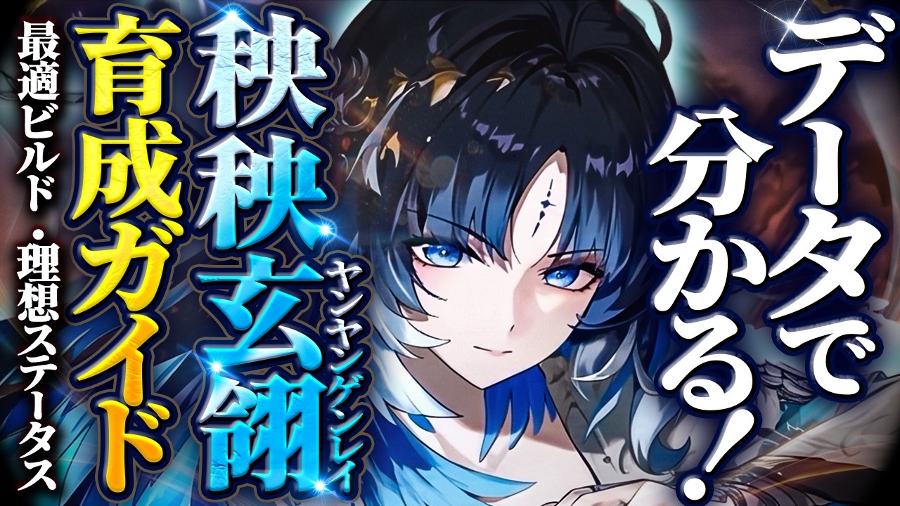 鳴潮】データで分かる!「秧秧玄翎/ヤンヤンゲンレイ」育成ガイド☆凸